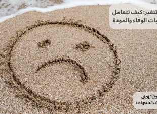 قلوب تتغير: كيف نتعامل مع خيبات الوفاء والمودة